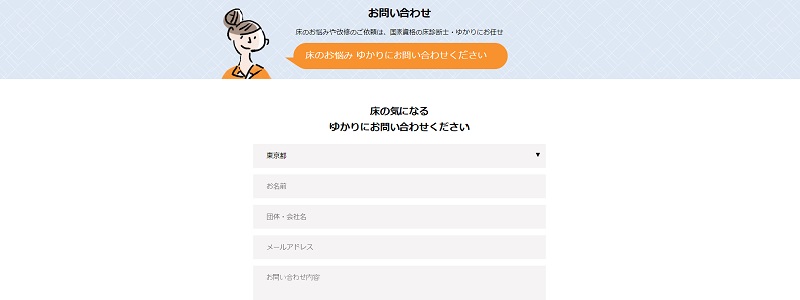 床のお悩みご相談ください