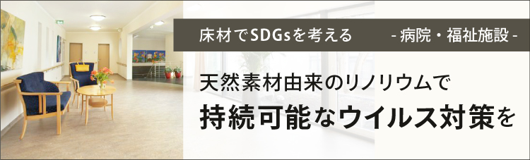 ［特集］病院や福祉施設の床に持続可能なウイルス対策を