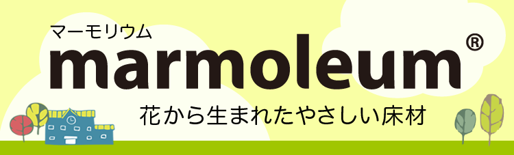 花から生まれたやさしい床材　マーモリウム