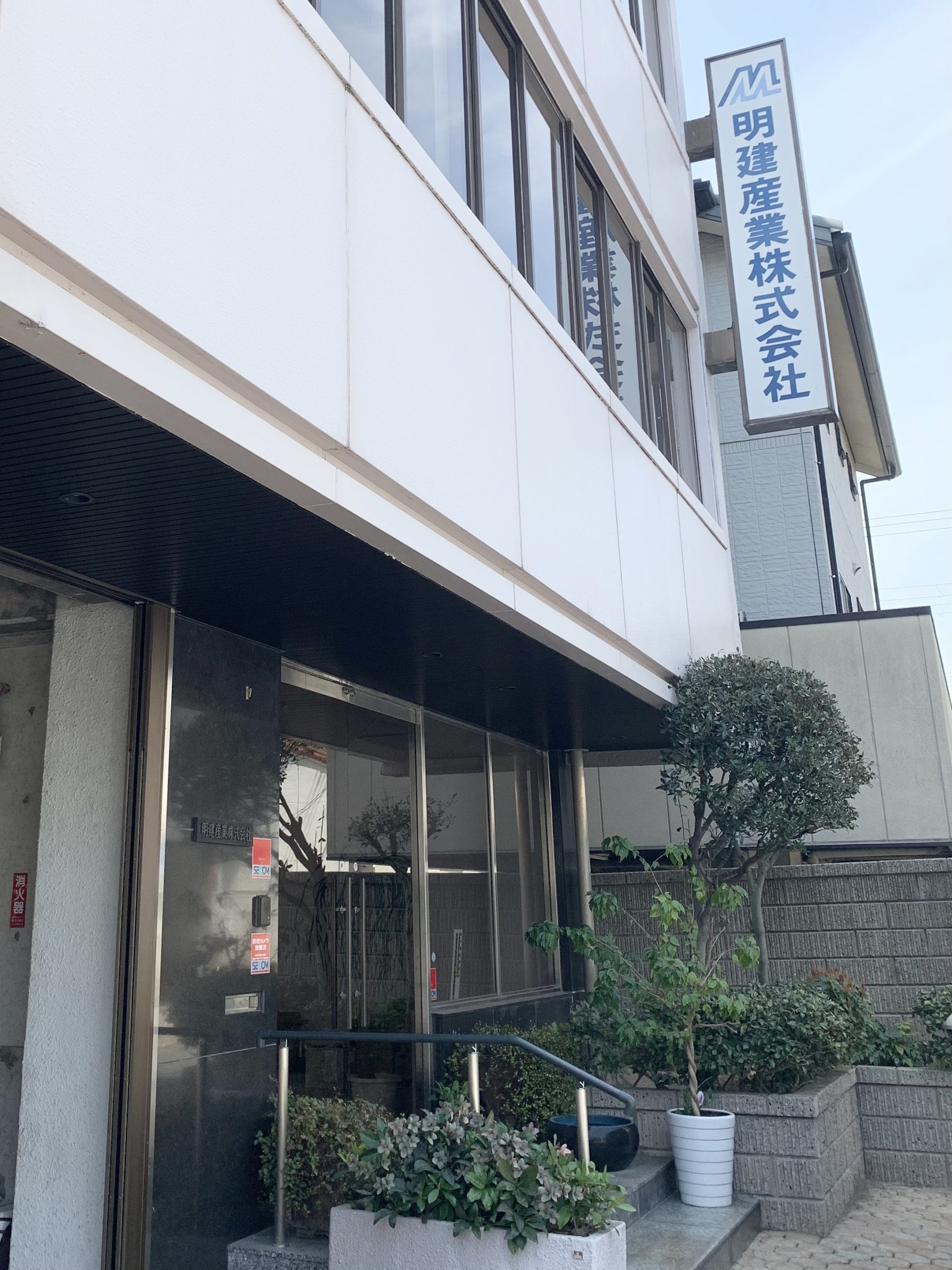 明建産業株式会社