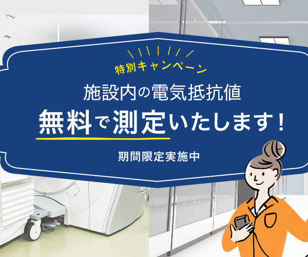 施設内の電気抵抗値を無料で測定いたします