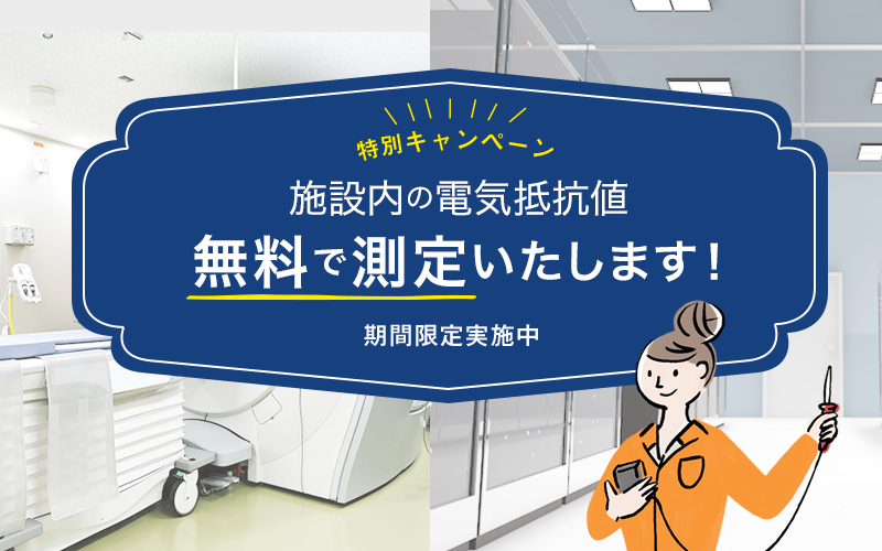 施設内の電気抵抗値を無料で測定いたします